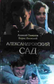 Книга Пиманов А. Александровский сад, 11-16026, Баград.рф
